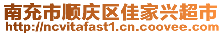 南充市順慶區(qū)佳家興超市