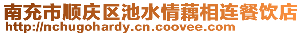 南充市順慶區(qū)池水情藕相連餐飲店