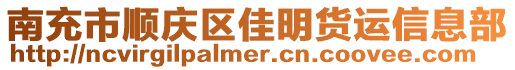 南充市順慶區(qū)佳明貨運信息部