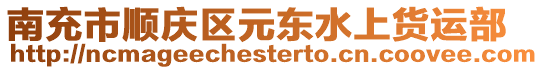 南充市顺庆区元东水上货运部