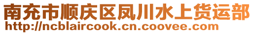 南充市順慶區(qū)鳳川水上貨運部