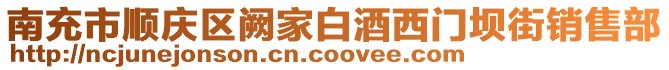 南充市順慶區(qū)闕家白酒西門(mén)壩街銷售部