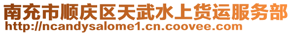 南充市順慶區(qū)天武水上貨運(yùn)服務(wù)部