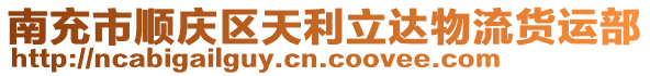 南充市順慶區(qū)天利立達(dá)物流貨運(yùn)部