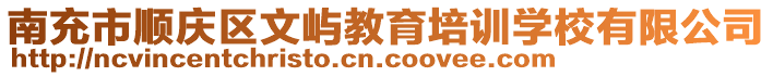 南充市順慶區(qū)文嶼教育培訓(xùn)學(xué)校有限公司