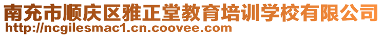 南充市顺庆区雅正堂教育培训学校有限公司