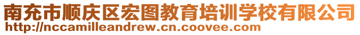 南充市顺庆区宏图教育培训学校有限公司