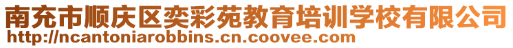 南充市順慶區(qū)奕彩苑教育培訓(xùn)學(xué)校有限公司