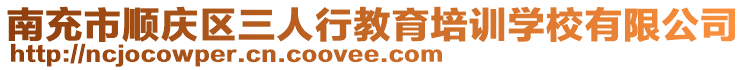 南充市順慶區(qū)三人行教育培訓(xùn)學(xué)校有限公司