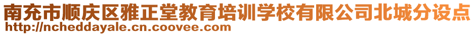 南充市順慶區(qū)雅正堂教育培訓(xùn)學(xué)校有限公司北城分設(shè)點(diǎn)