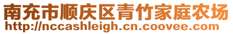 南充市顺庆区青竹家庭农场