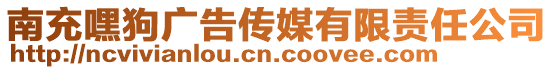 南充嘿狗廣告?zhèn)髅接邢挢?zé)任公司