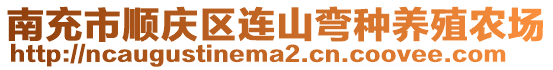 南充市順慶區(qū)連山彎種養(yǎng)殖農(nóng)場(chǎng)