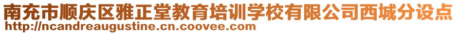 南充市顺庆区雅正堂教育培训学校有限公司西城分设点