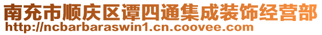 南充市顺庆区谭四通集成装饰经营部