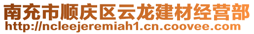 南充市順慶區(qū)云龍建材經(jīng)營(yíng)部