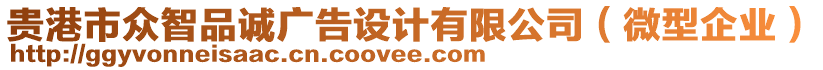 貴港市眾智品誠廣告設(shè)計有限公司（微型企業(yè)）