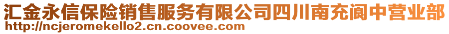 汇金永信保险销售服务有限公司四川南充阆中营业部