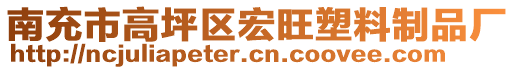 南充市高坪區(qū)宏旺塑料制品廠