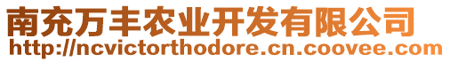 南充萬豐農(nóng)業(yè)開發(fā)有限公司