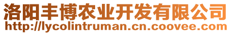 洛陽豐博農(nóng)業(yè)開發(fā)有限公司