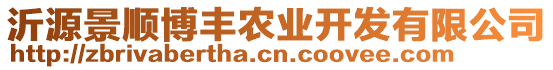 沂源景順博豐農(nóng)業(yè)開發(fā)有限公司