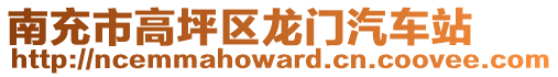 南充市高坪區(qū)龍門汽車站