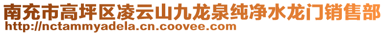 南充市高坪区凌云山九龙泉纯净水龙门销售部