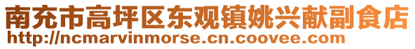 南充市高坪區(qū)東觀鎮(zhèn)姚興獻副食店