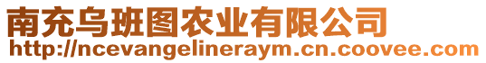 南充烏班圖農(nóng)業(yè)有限公司