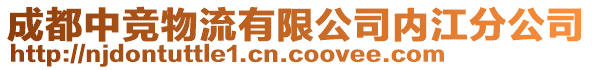 成都中競物流有限公司內(nèi)江分公司