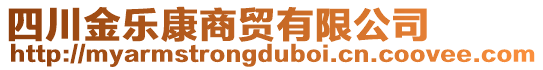 四川金樂康商貿(mào)有限公司