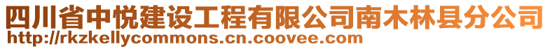 四川省中悦建设工程有限公司南木林县分公司