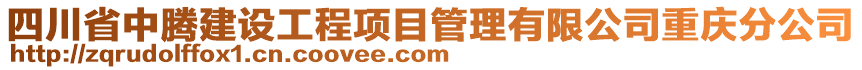 四川省中騰建設(shè)工程項(xiàng)目管理有限公司重慶分公司