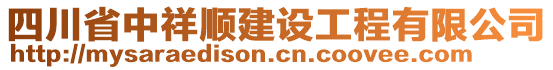 四川省中祥順建設(shè)工程有限公司