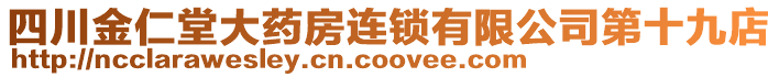 四川金仁堂大藥房連鎖有限公司第十九店