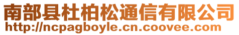 南部縣杜柏松通信有限公司