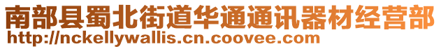 南部县蜀北街道华通通讯器材经营部