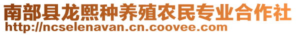 南部縣龍熙種養(yǎng)殖農(nóng)民專業(yè)合作社