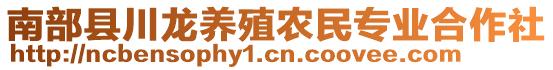 南部縣川龍養(yǎng)殖農(nóng)民專(zhuān)業(yè)合作社