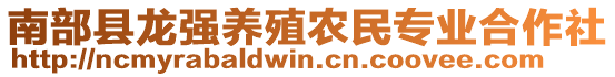 南部縣龍強(qiáng)養(yǎng)殖農(nóng)民專業(yè)合作社