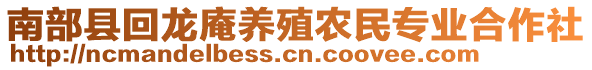 南部縣回龍庵養(yǎng)殖農(nóng)民專業(yè)合作社