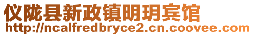 仪陇县新政镇明玥宾馆