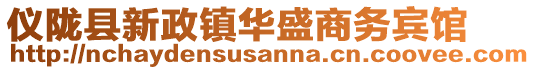 儀隴縣新政鎮(zhèn)華盛商務(wù)賓館