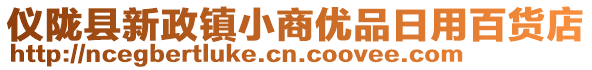 儀隴縣新政鎮(zhèn)小商優(yōu)品日用百貨店