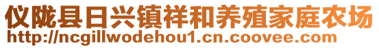 儀隴縣日興鎮(zhèn)祥和養(yǎng)殖家庭農(nóng)場(chǎng)