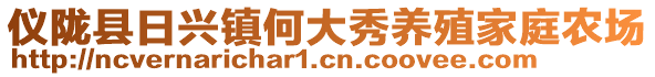 儀隴縣日興鎮(zhèn)何大秀養(yǎng)殖家庭農(nóng)場(chǎng)