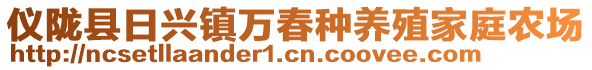 仪陇县日兴镇万春种养殖家庭农场