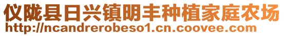 儀隴縣日興鎮(zhèn)明豐種植家庭農(nóng)場(chǎng)