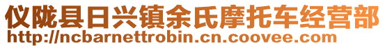 儀隴縣日興鎮(zhèn)余氏摩托車經(jīng)營部